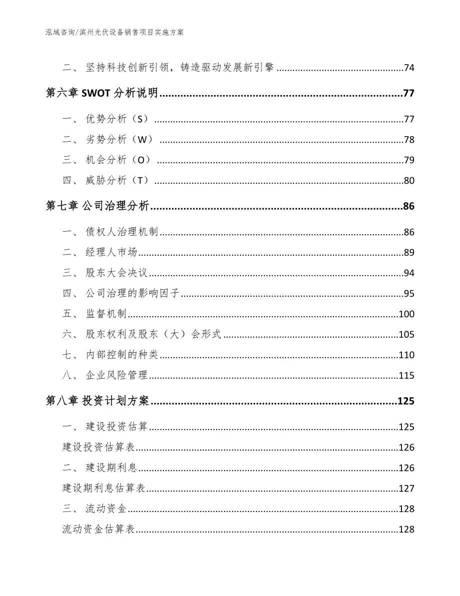 滨州光伏设备销售项目实施方案【范文模板】_第4页