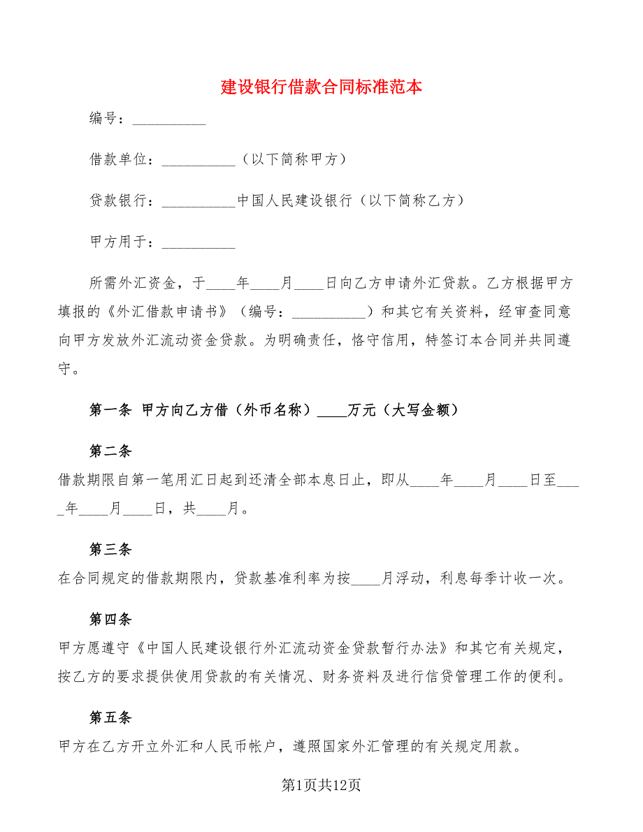 建设银行借款合同标准范本(6篇)_第1页