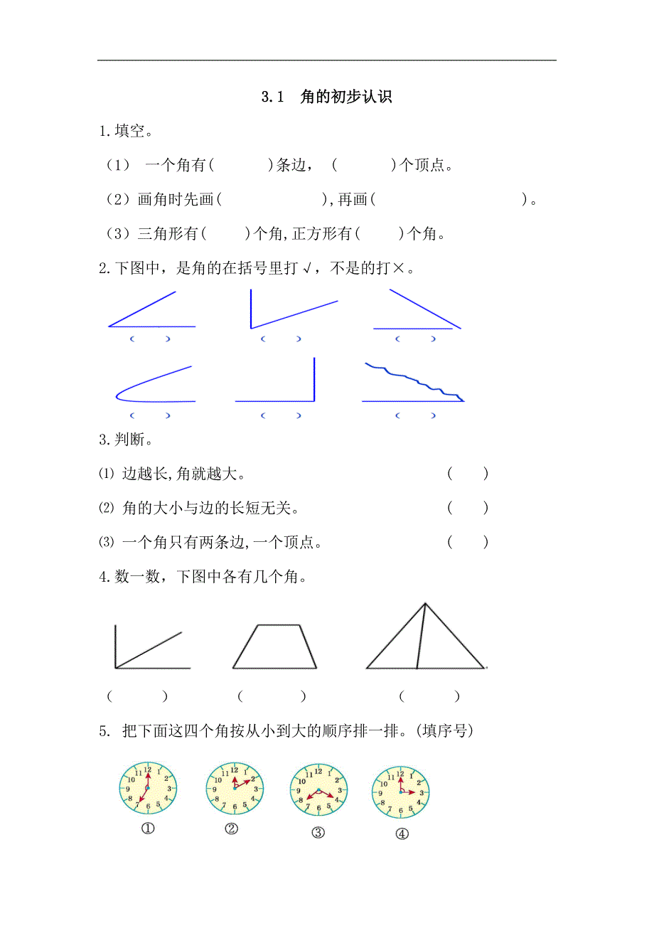 人教版数学二年级上册角的初步认识练习题_第1页