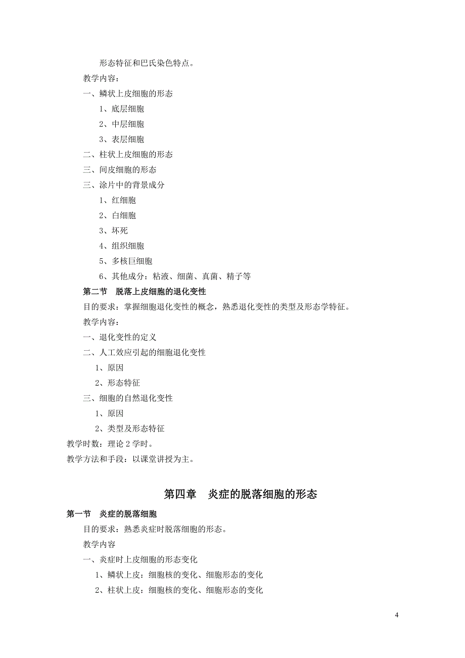 《脱落细胞学》教学大纲 (2).doc_第4页