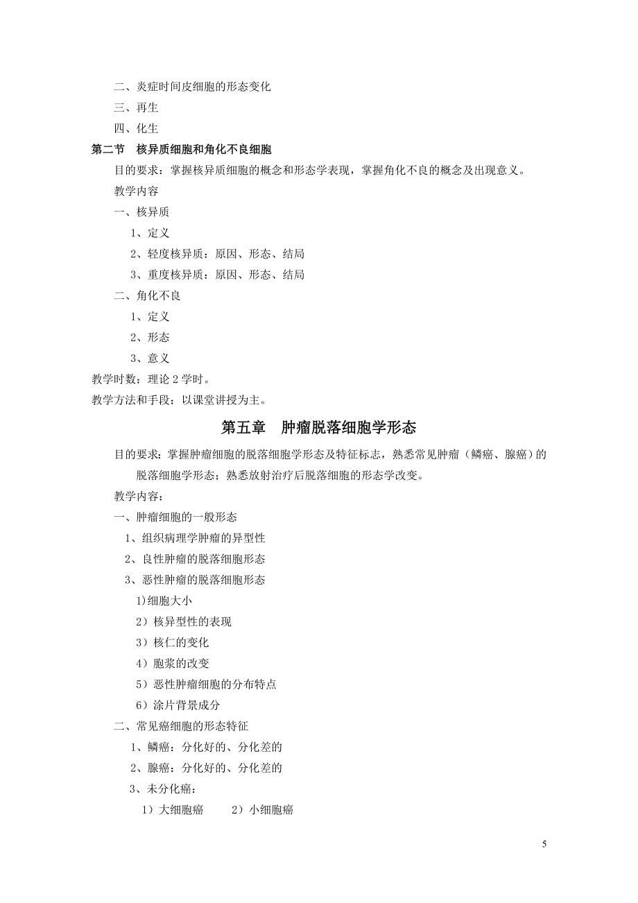 《脱落细胞学》教学大纲 (2).doc_第5页