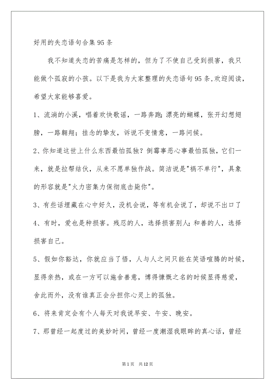 好用的失恋语句合集95条_第1页