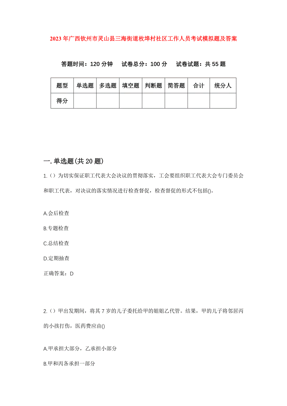 2023年广西钦州市灵山县三海街道枚埠村社区工作人员考试模拟题及答案_第1页