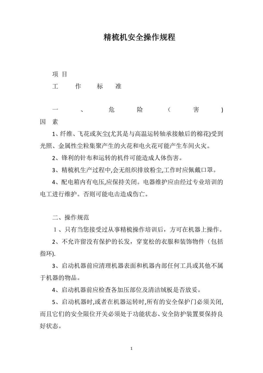 精梳机安全操作规程_第1页