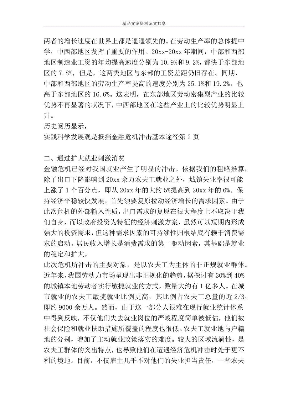 实践科学发展观是抵御金融危机冲击基本途径-精品文案范文_第3页