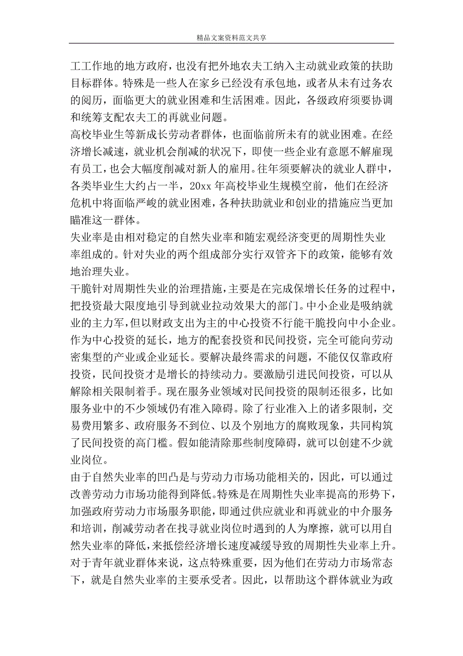 实践科学发展观是抵御金融危机冲击基本途径-精品文案范文_第4页