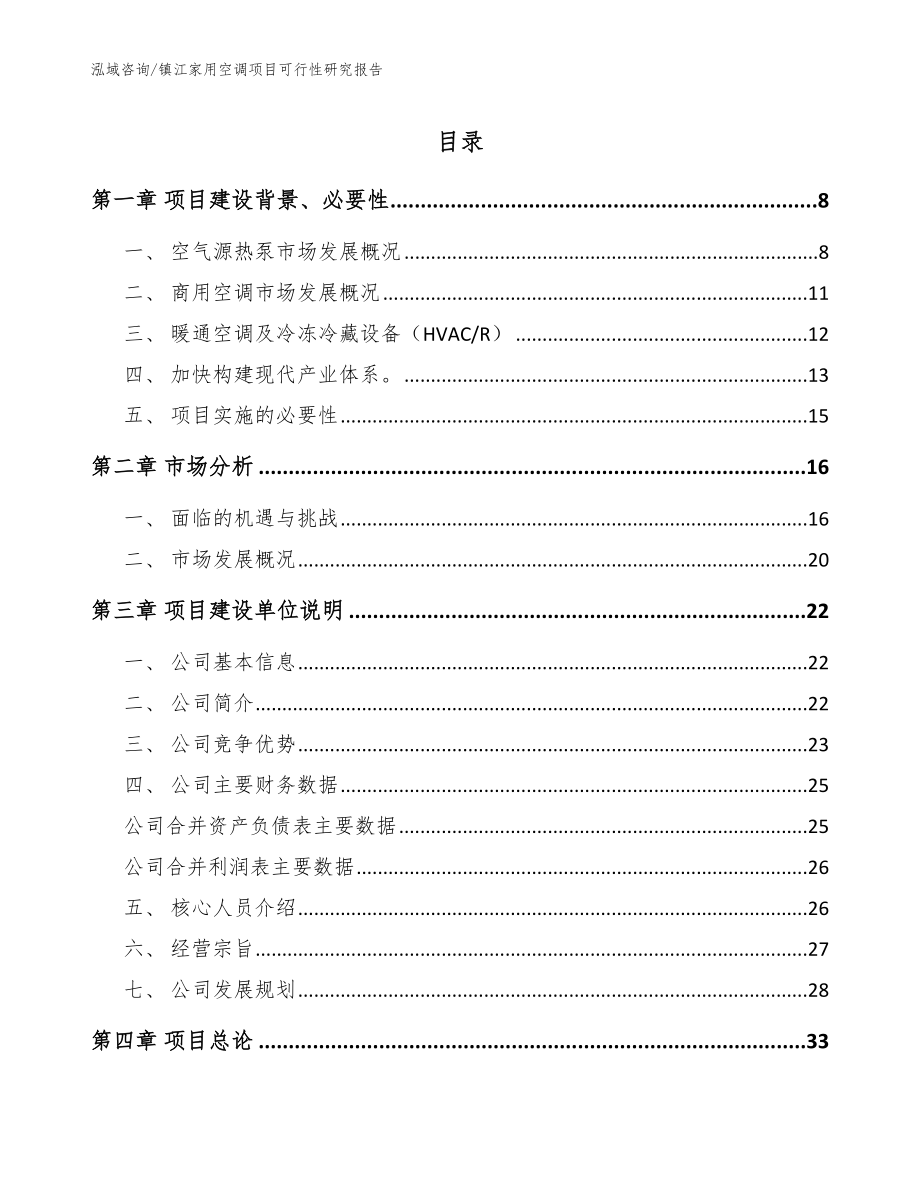 镇江家用空调项目可行性研究报告（范文参考）_第1页