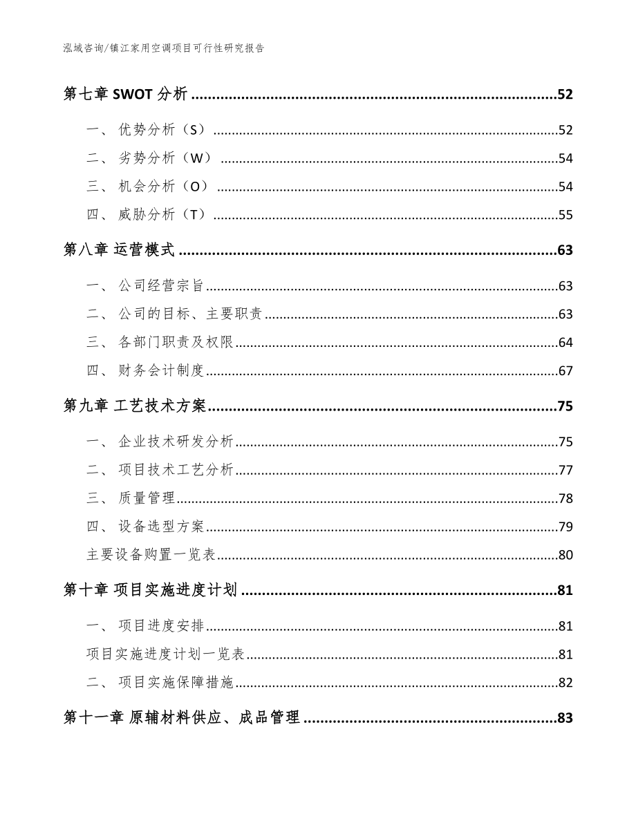 镇江家用空调项目可行性研究报告（范文参考）_第3页