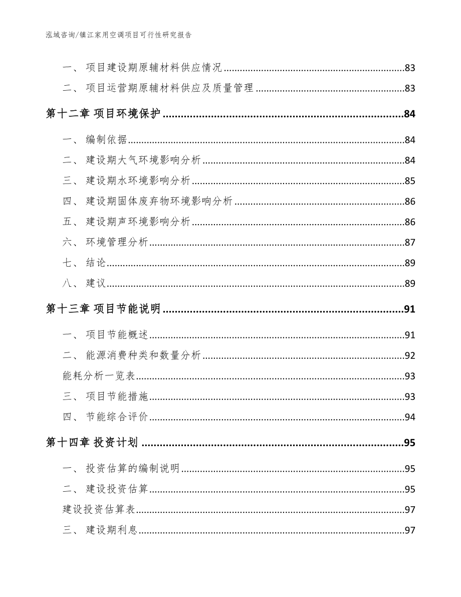 镇江家用空调项目可行性研究报告（范文参考）_第4页