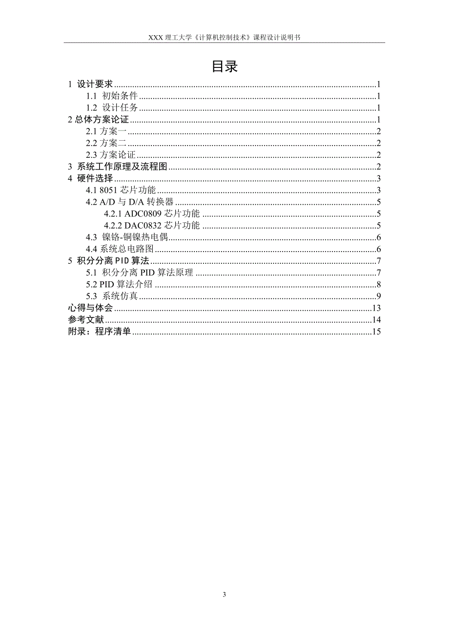 《计算机控制技术》课程设计说明书-温度控制系统设计.doc_第3页