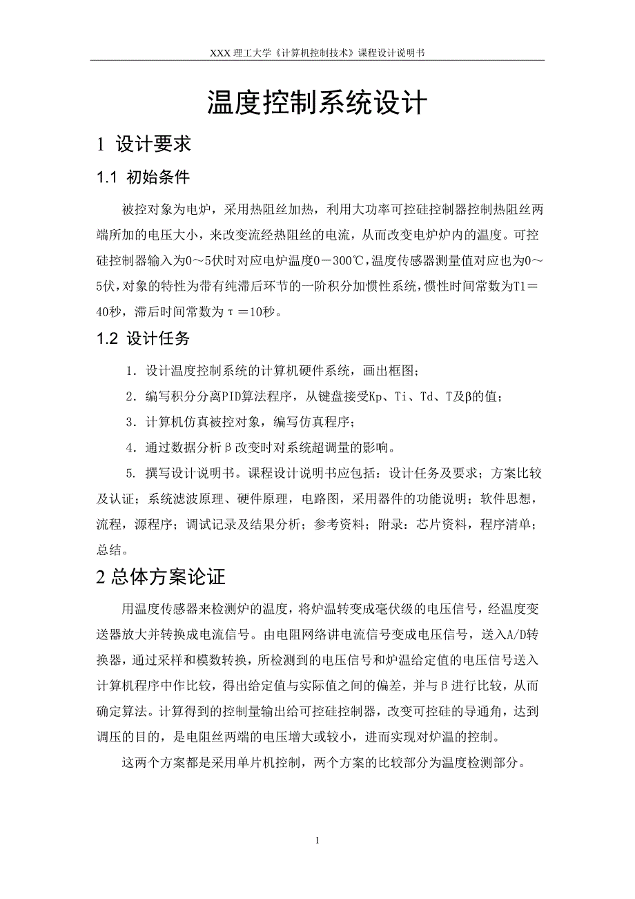 《计算机控制技术》课程设计说明书-温度控制系统设计.doc_第4页