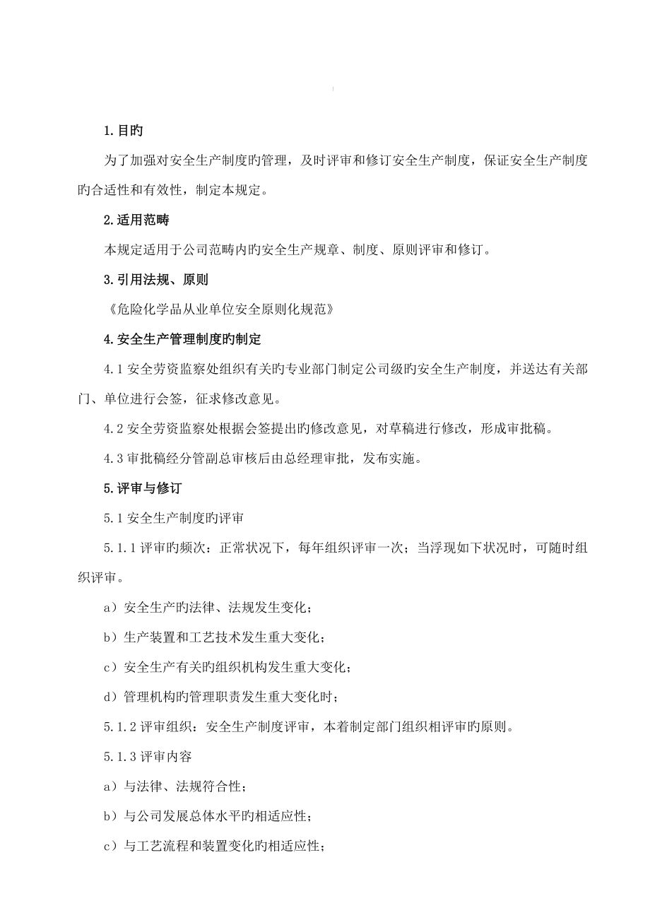 危险化学品从业单位安全标准化全套管理制度_第3页