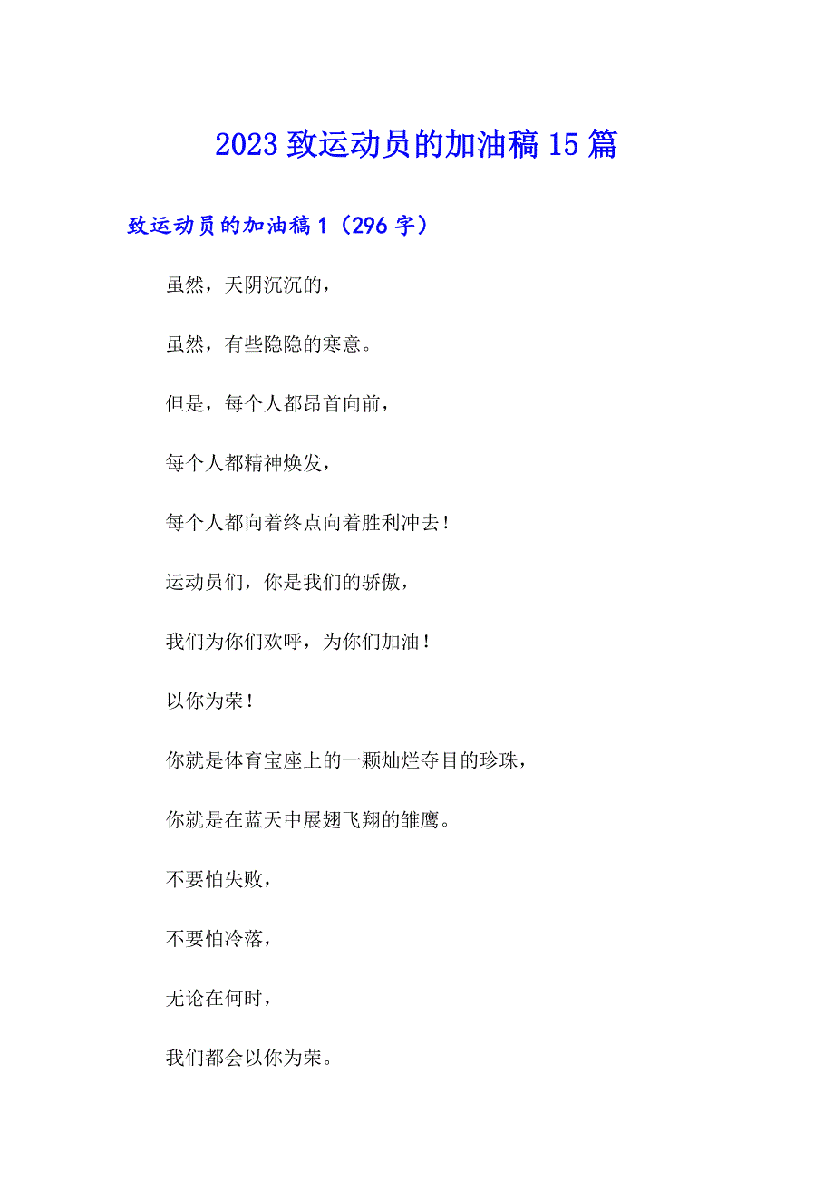 2023致运动员的加油稿15篇_第1页