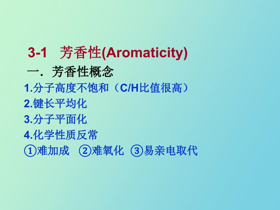 芳香性和亲电取代_第3页