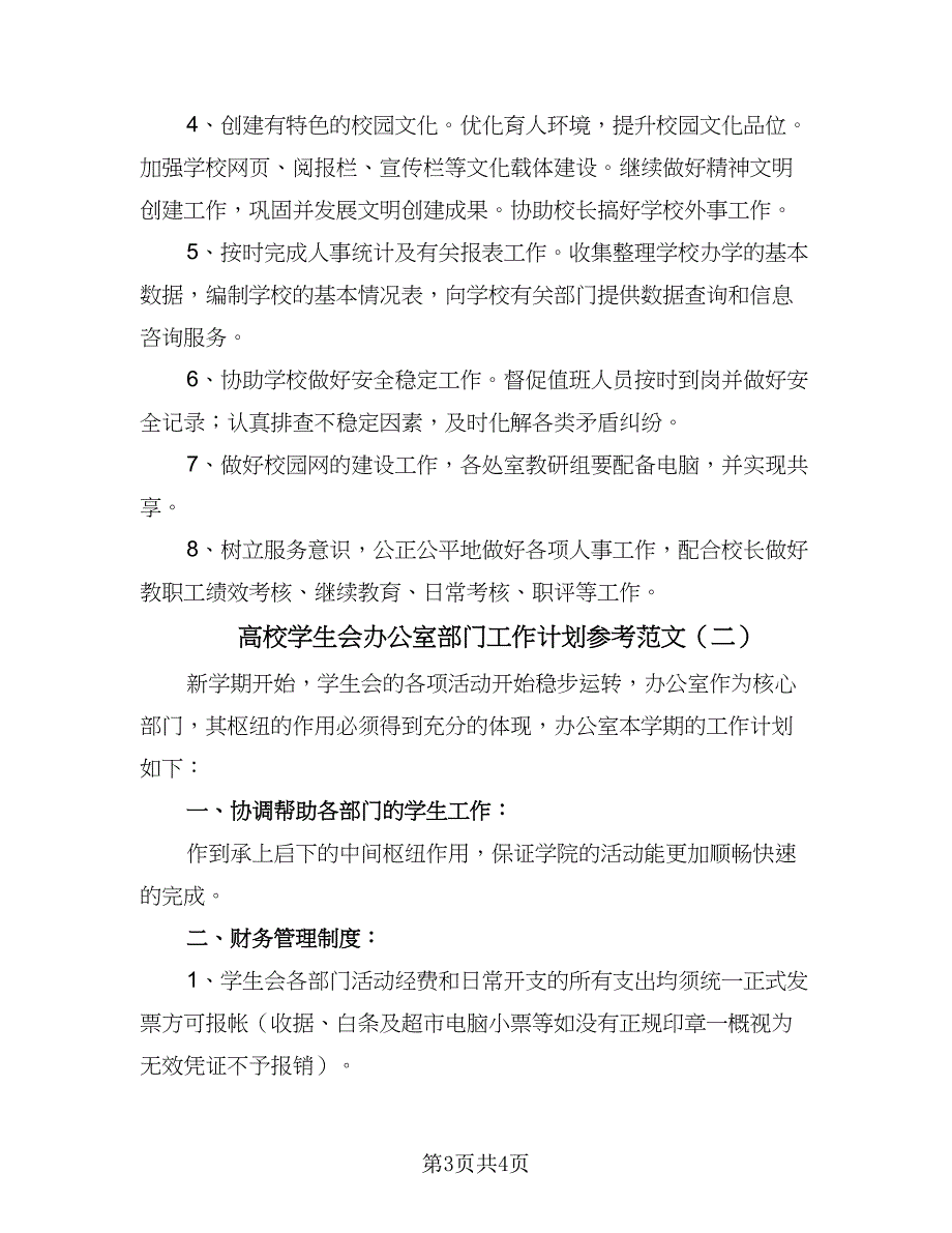 高校学生会办公室部门工作计划参考范文（二篇）.doc_第3页