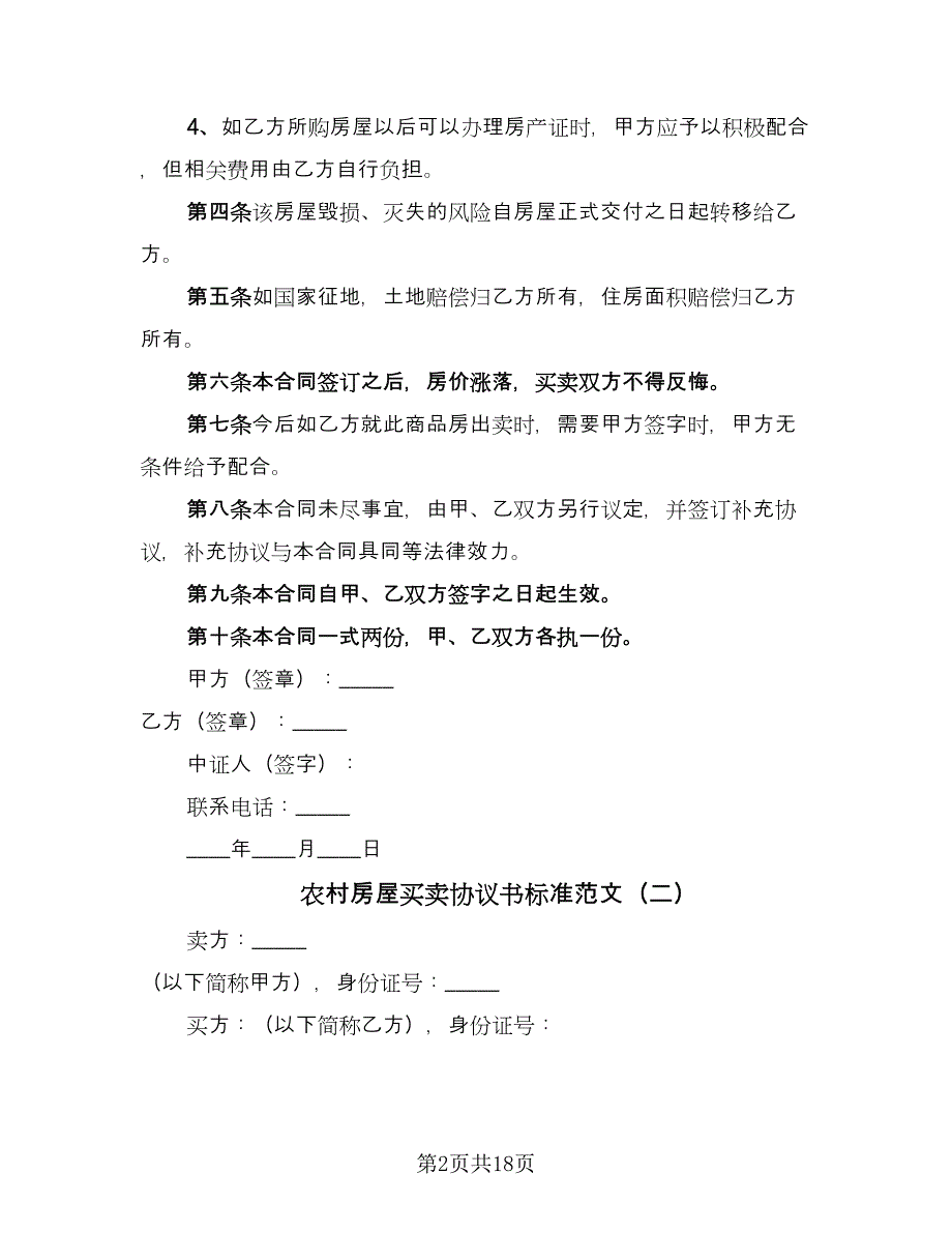 农村房屋买卖协议书标准范文（7篇）_第2页