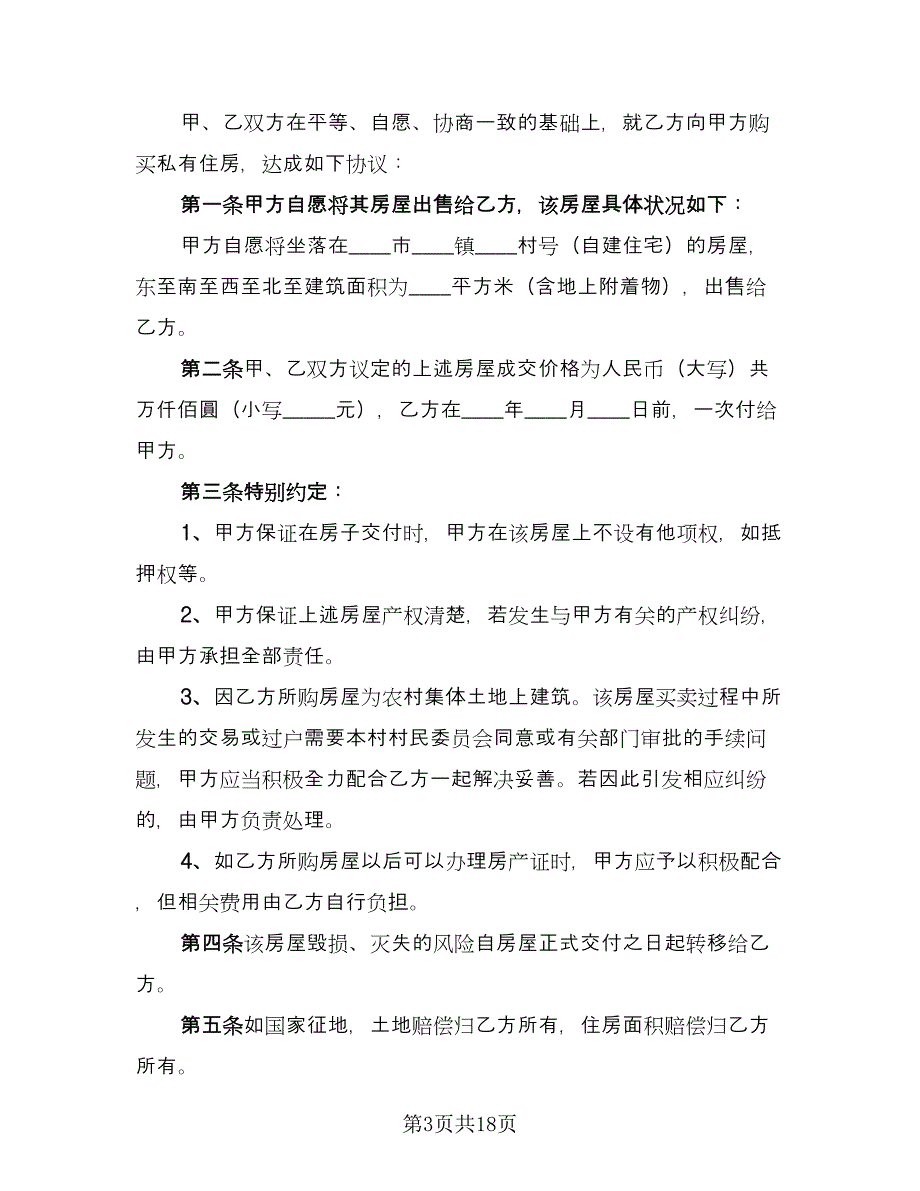 农村房屋买卖协议书标准范文（7篇）_第3页