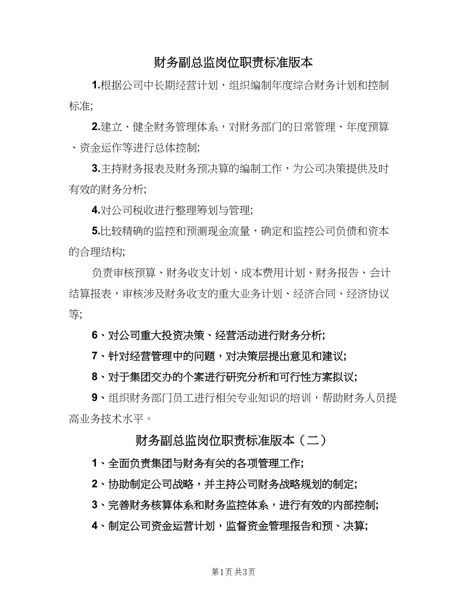 财务副总监岗位职责标准版本（3篇）.doc_第1页