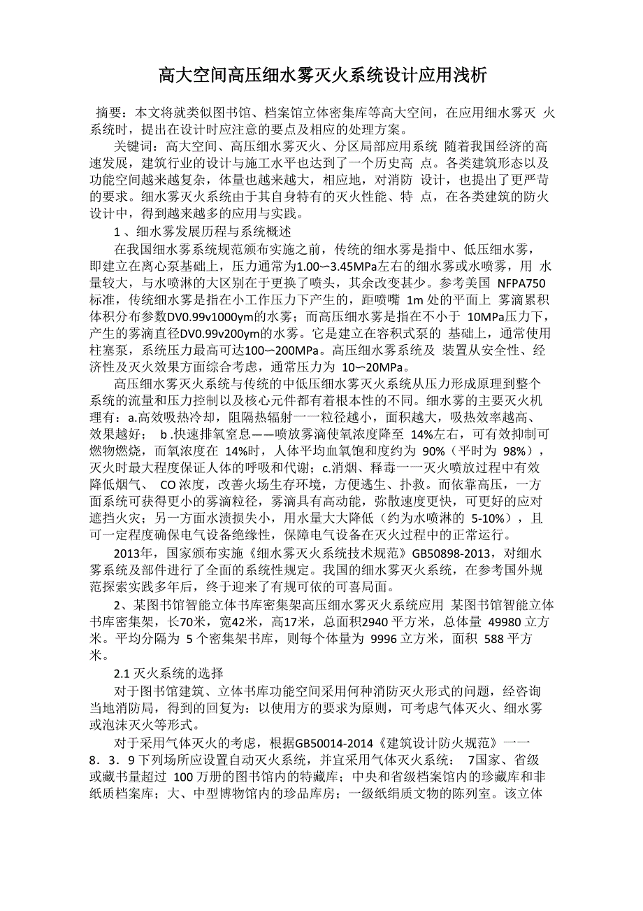 高大空间高压细水雾灭火系统设计应用浅析_第1页