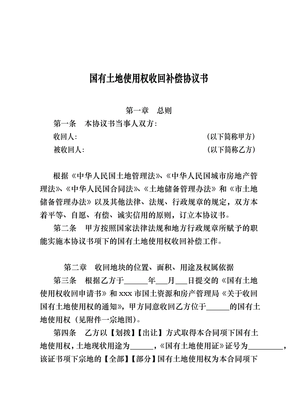 国有土地使用权收回补偿协议书模板_第2页