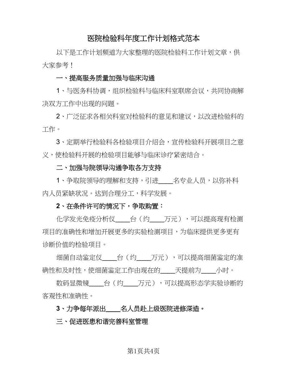 医院检验科年度工作计划格式范本（2篇）.doc_第1页