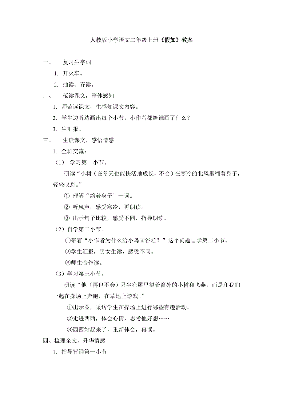 人教版小学语文二年级上册《假如》教案_第1页