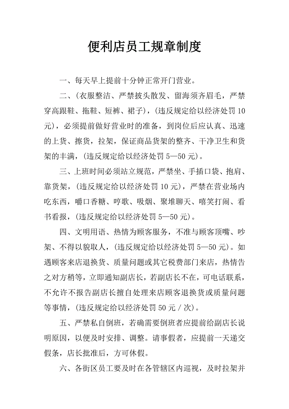 便利店员工规章制度_第1页