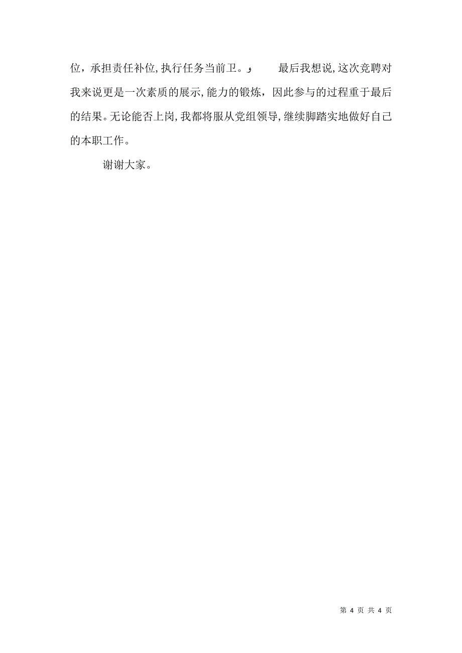 妇联农村副部长竞争上岗精彩演讲词_第4页