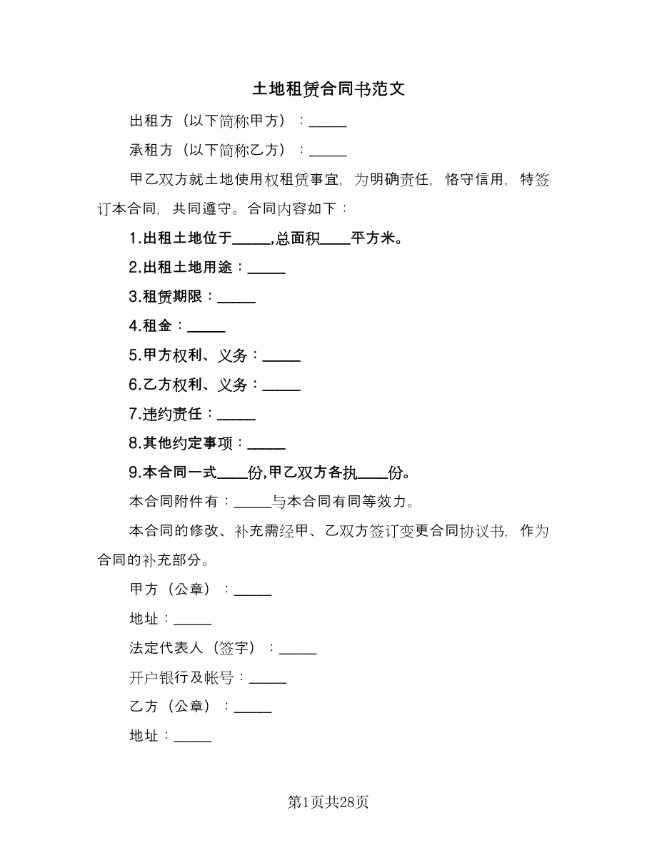 土地租赁合同书范文（5篇）.doc_第1页