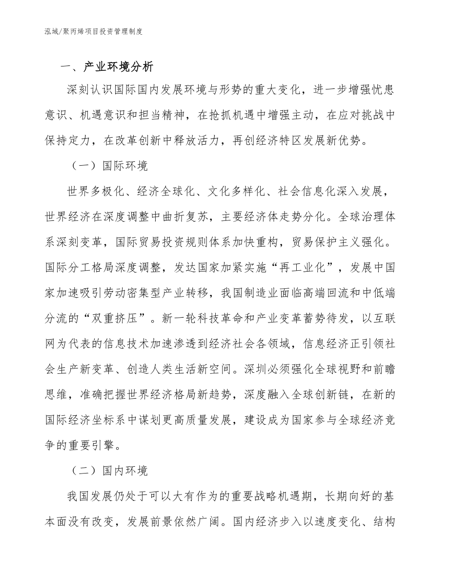 聚丙烯项目投资管理制度_第4页