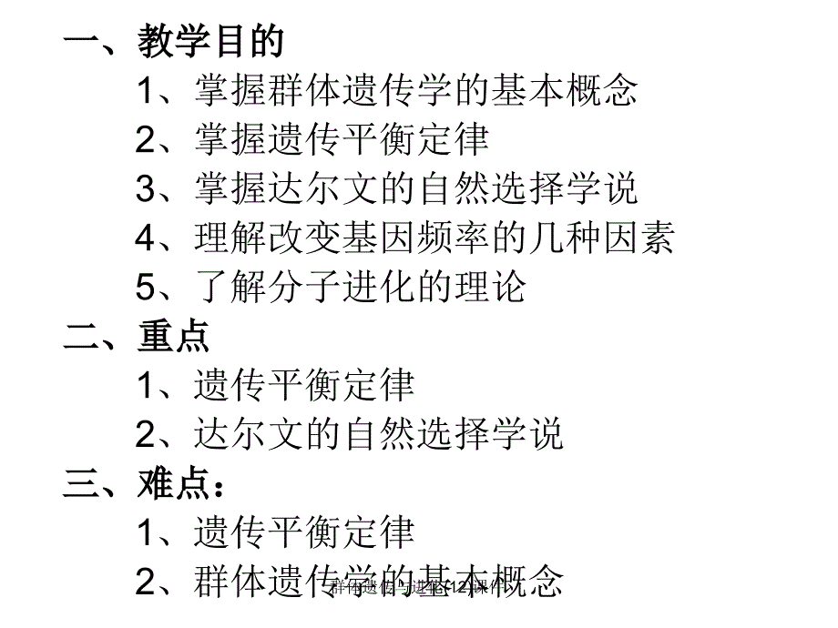 群体遗传与进化12课件_第2页