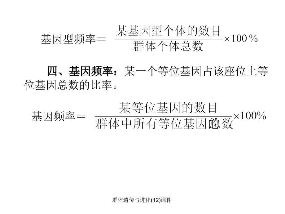 群体遗传与进化12课件_第5页