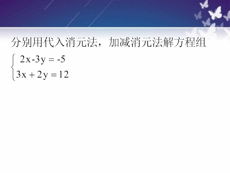 二元一次方程组PPT精选文档_第1页