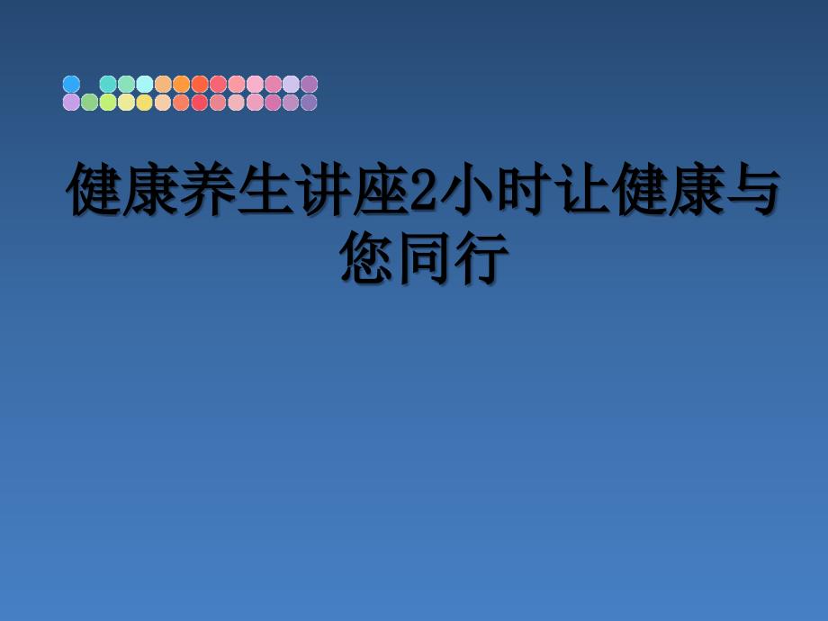 健康养生讲座2小时让健康与您同行_第1页