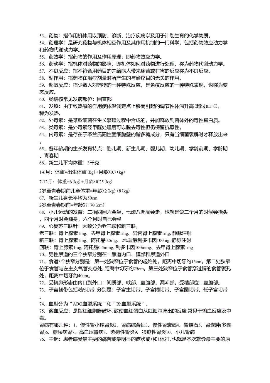 最全面的事编考试医学基础知识复习资料_第4页