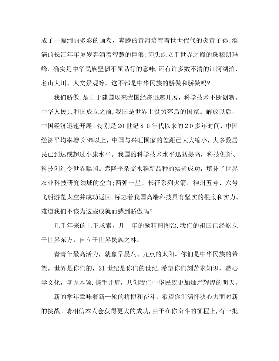 国旗下的讲话祖国我为您自豪讲话_第2页