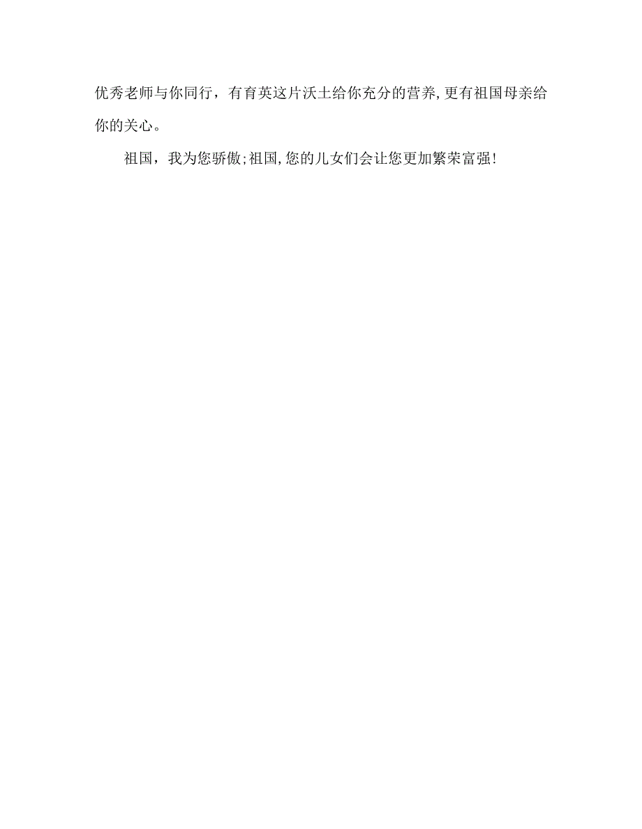 国旗下的讲话祖国我为您自豪讲话_第3页