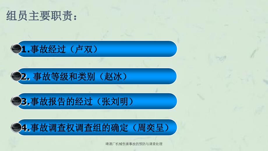 啤酒厂机械伤害事故的预防与调查处理课件_第3页