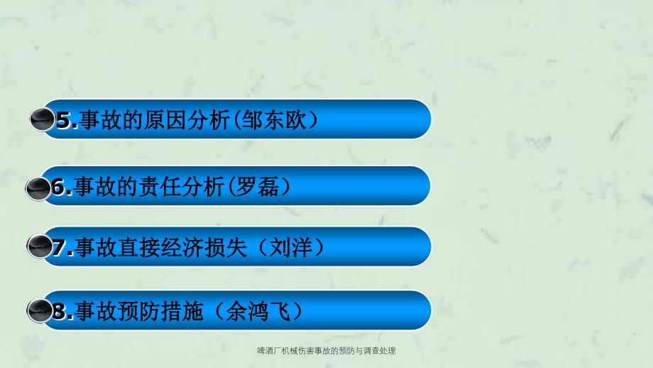 啤酒厂机械伤害事故的预防与调查处理课件_第4页