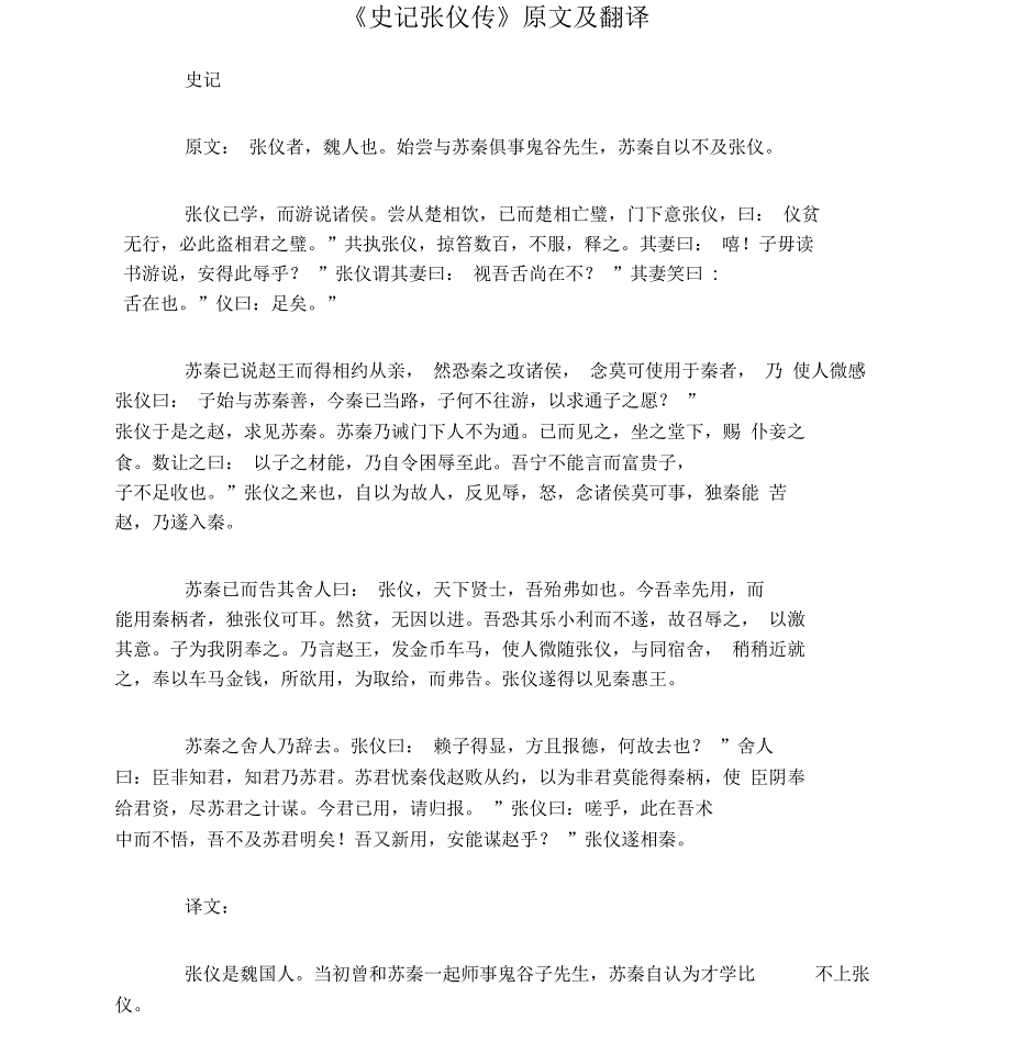 《史记张仪传》原文及翻译_第1页