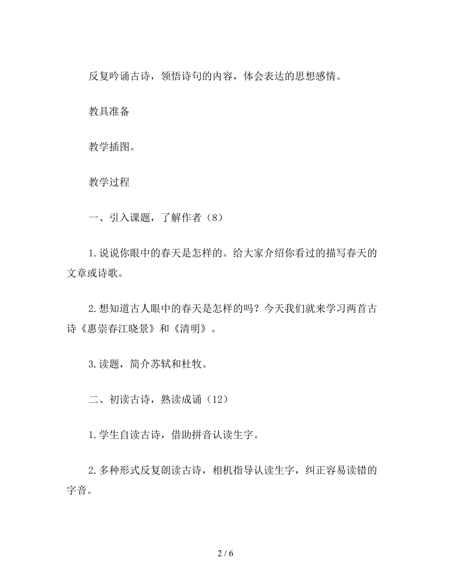 【教育资料】西师大版三年级语文下册教案-古诗两首.doc_第2页