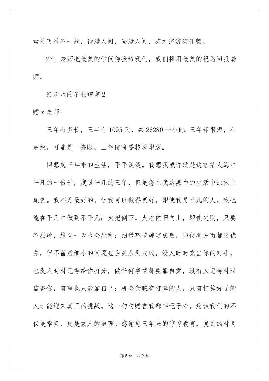 关于写给老师的毕业赠言_第5页