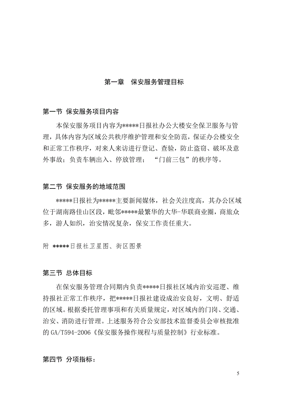 报社保安服务实施方案(DOC)_第1页