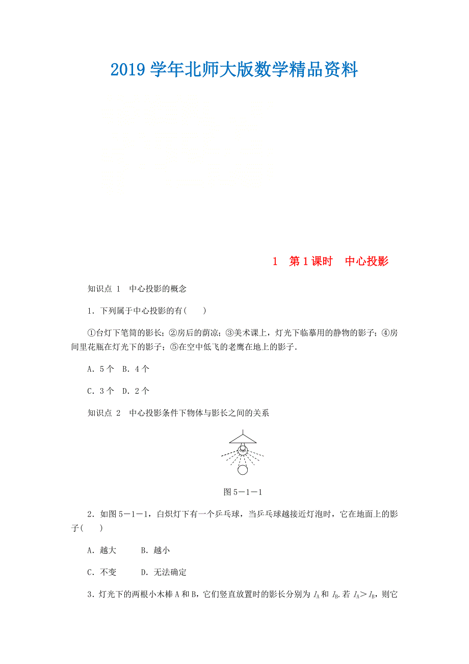 九年级数学上册第五章投影与视图5.1投影第1课时中心投影同步练习版北师大版0830353_第1页