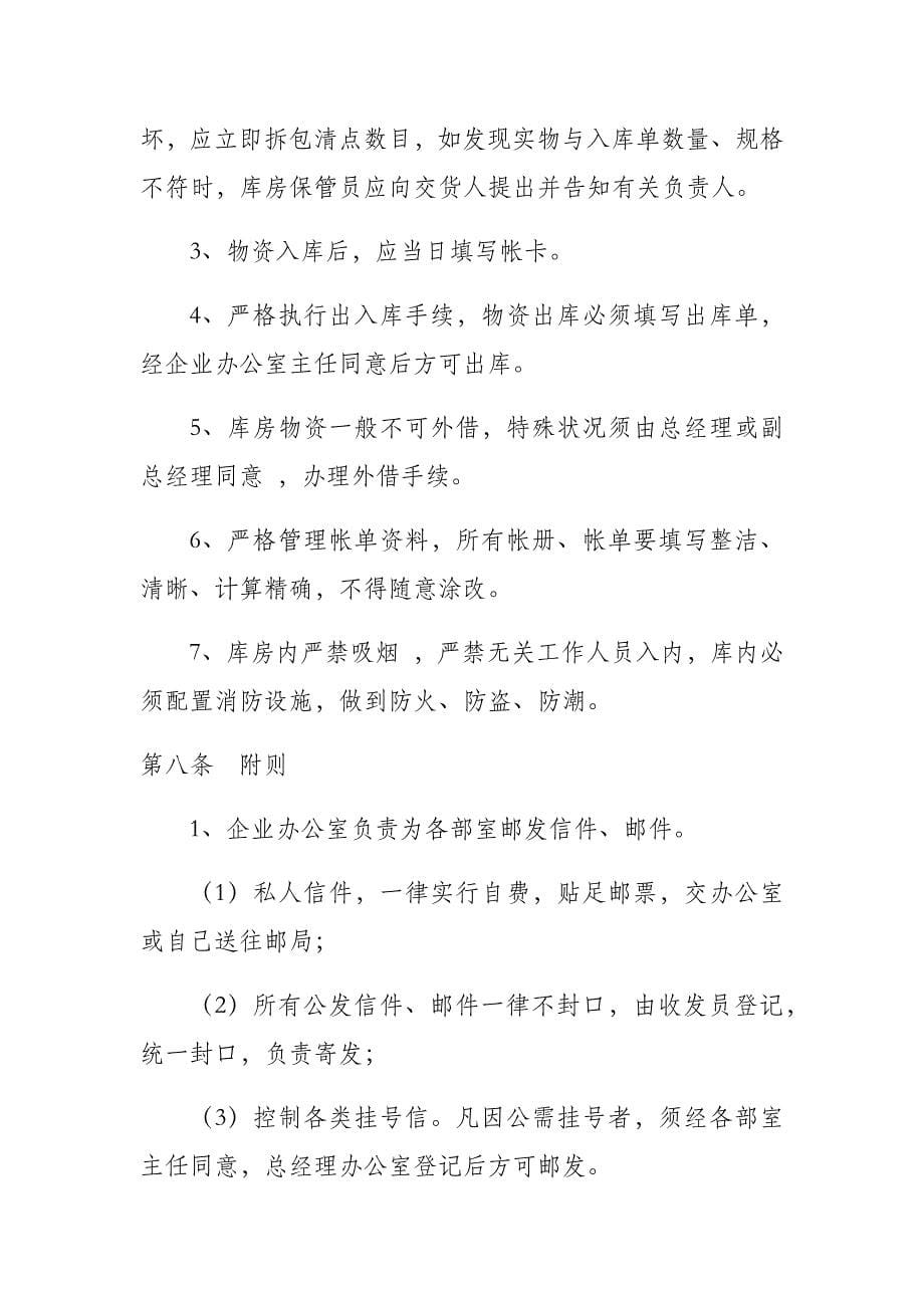 企业行政事务管理制度.docx_第5页