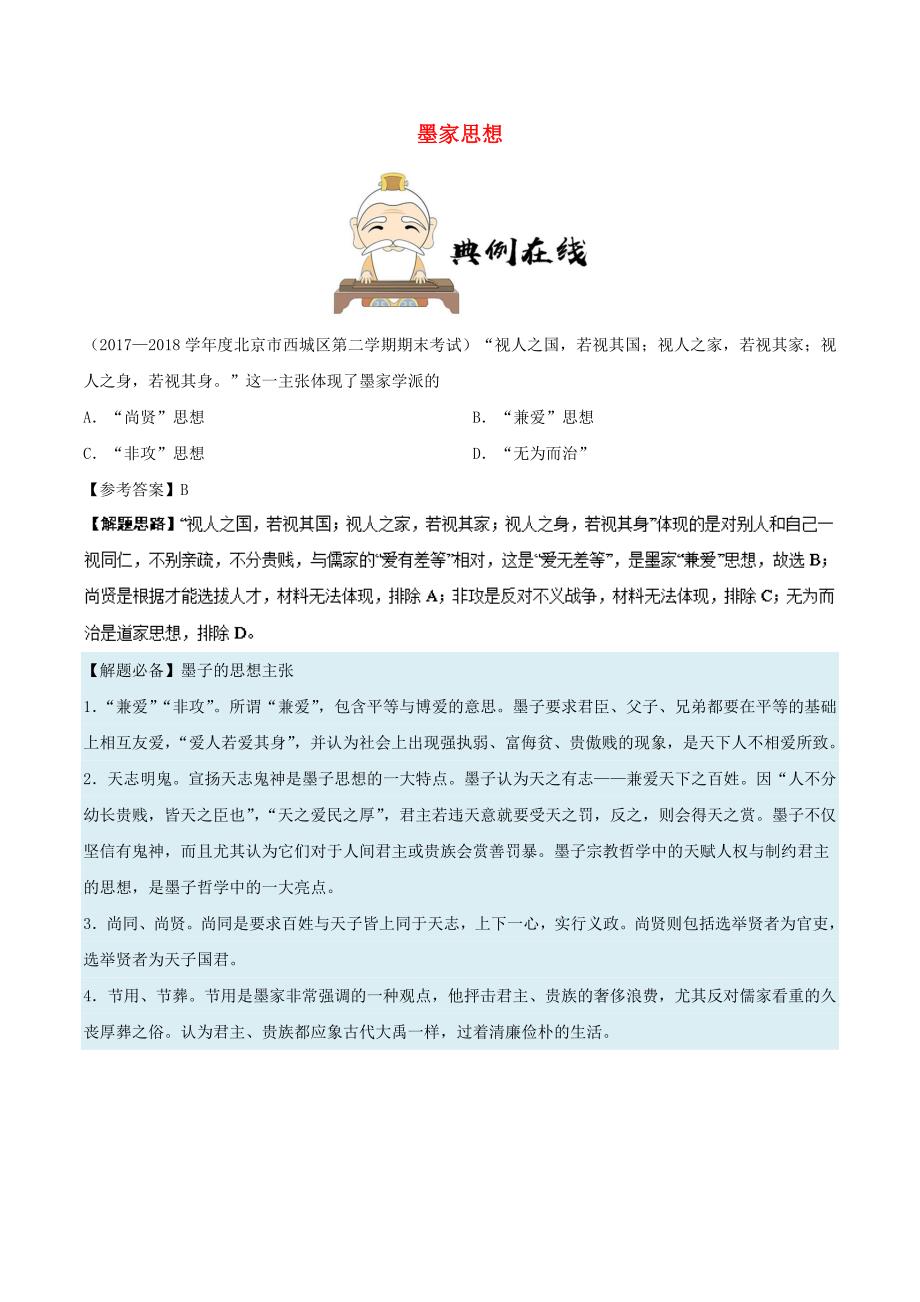高中历史 第一单元 中国传统文化主流思想的演变 1“百家争鸣”和儒家思想的形成 第5课时 墨家思想每日一题 新人教版必修3_第1页