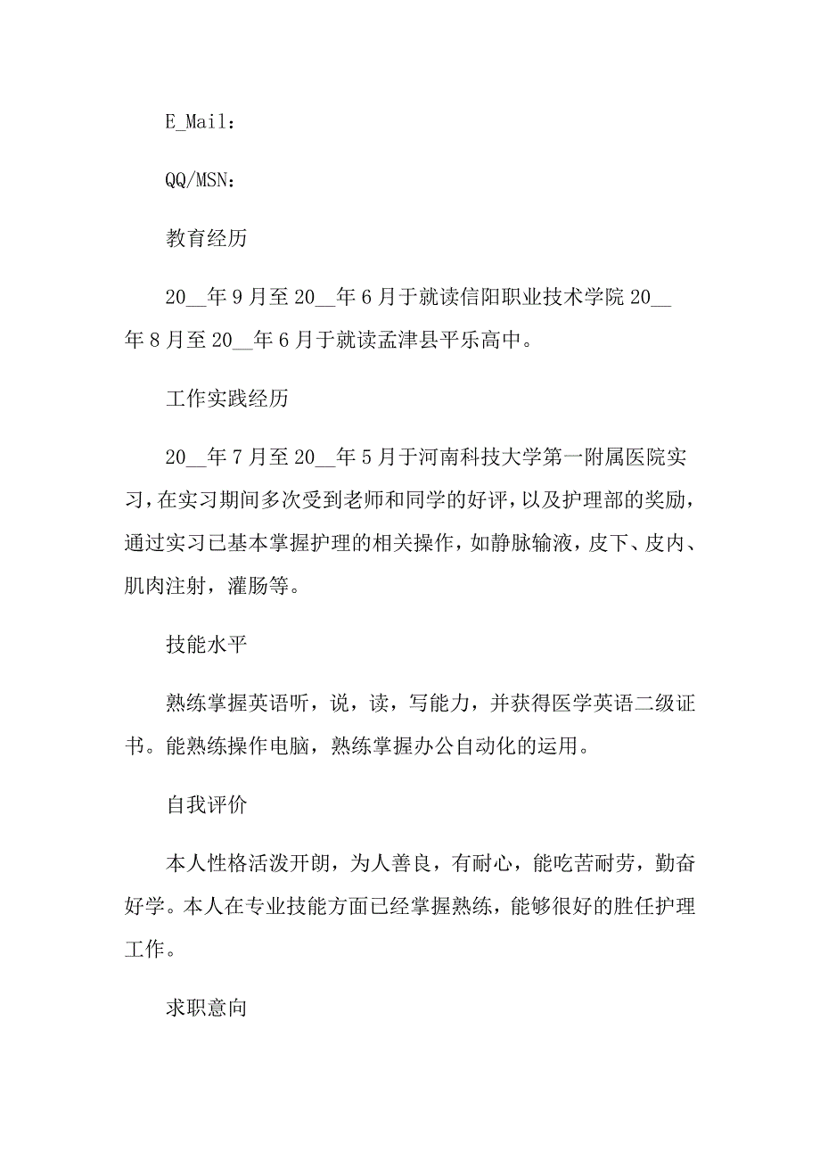 2021年护理专业个人简历模板_第4页