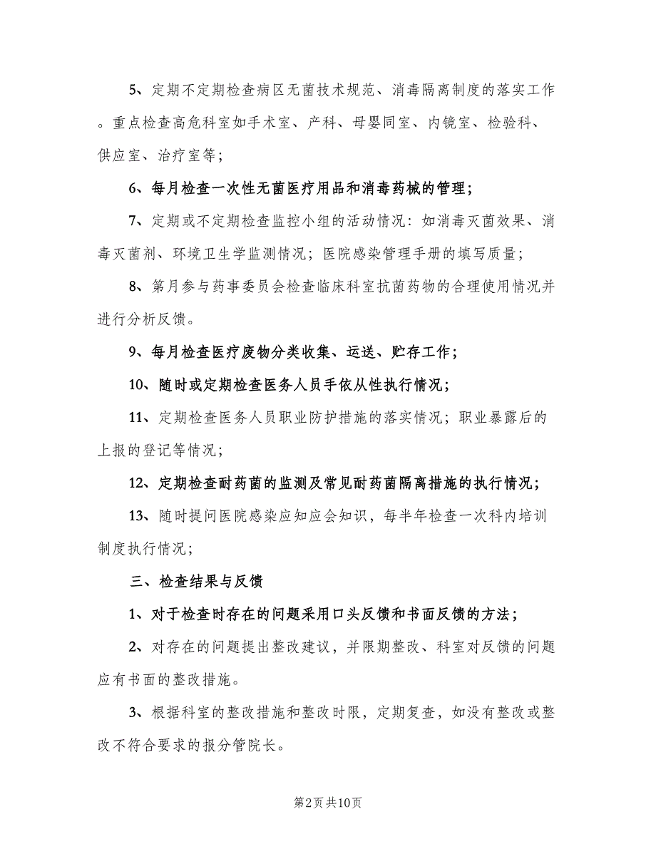 医院感染管理质量控制与考评制度格式版（五篇）.doc_第2页