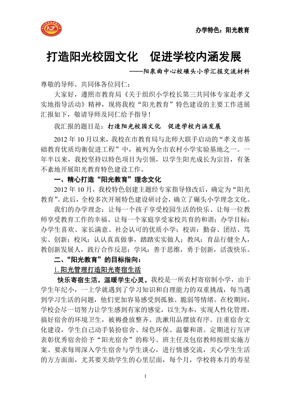 打造阳光校园文化 促进学校内涵发展_第1页