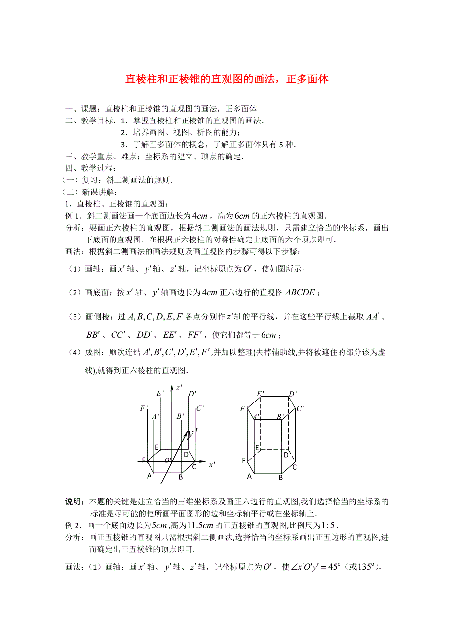 高二数学教案直棱柱和正棱锥的直观图的画法正多面体_第1页